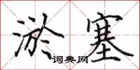 田英章淤塞楷书怎么写