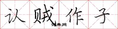 田英章认贼作子楷书怎么写