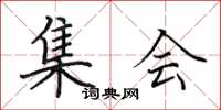 田英章集会楷书怎么写