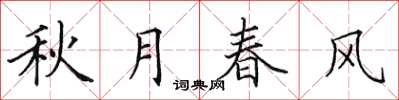 田英章秋月春风楷书怎么写