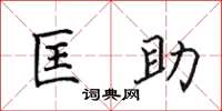 田英章匡助楷书怎么写
