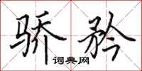 田英章骄矜楷书怎么写