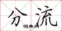田英章分流楷书怎么写