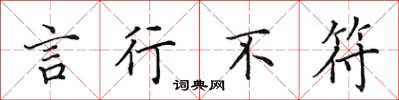 田英章言行不符楷书怎么写