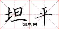 田英章坦平楷书怎么写