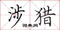 田英章涉猎楷书怎么写
