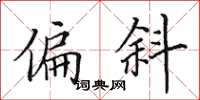 田英章偏斜楷书怎么写