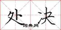 田英章处决楷书怎么写