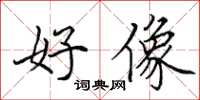 田英章好像楷书怎么写