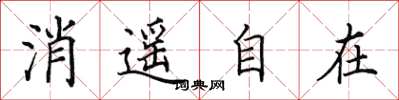 田英章消遥自在楷书怎么写