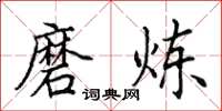田英章磨炼楷书怎么写