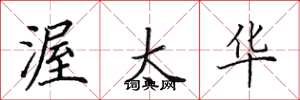 田英章渥太华楷书怎么写