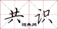 田英章共识楷书怎么写