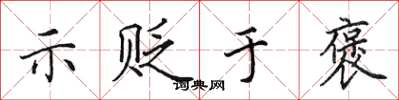 田英章示贬于褒楷书怎么写