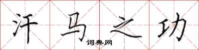 田英章汗马之功楷书怎么写
