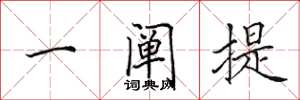 田英章一阐提楷书怎么写