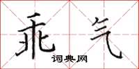 田英章乖气楷书怎么写