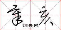 王冬龄章亥草书怎么写