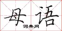 田英章母语楷书怎么写