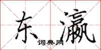 田英章东瀛楷书怎么写