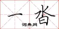田英章一沓楷书怎么写