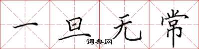 田英章一旦无常楷书怎么写