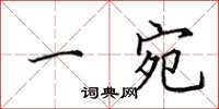 田英章一宛楷书怎么写