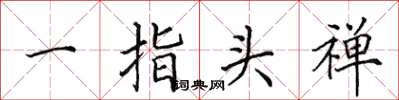 田英章一指头禅楷书怎么写