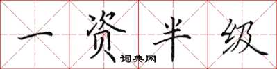 田英章一资半级楷书怎么写