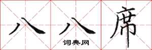 田英章八八席楷书怎么写