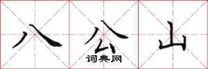 田英章八公山楷书怎么写