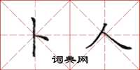 田英章卜人楷书怎么写