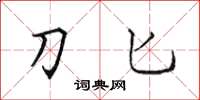 田英章刀匕楷书怎么写