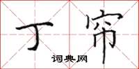 田英章丁帘楷书怎么写