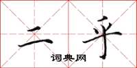 田英章二乎楷书怎么写