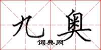 田英章九奥楷书怎么写