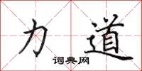 田英章力道楷书怎么写