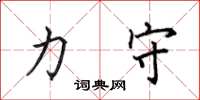 田英章力守楷书怎么写
