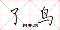 田英章了鸟楷书怎么写