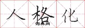 田英章人格化楷书怎么写