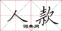 田英章人款楷书怎么写