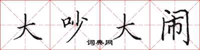 田英章大吵大闹楷书怎么写