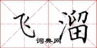 田英章飞溜楷书怎么写