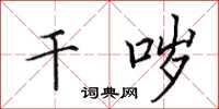 田英章干哕楷书怎么写