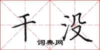 田英章干没楷书怎么写