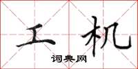 田英章工机楷书怎么写