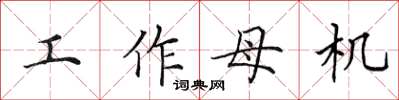 田英章工作母机楷书怎么写