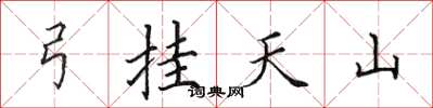 田英章弓挂天山楷书怎么写
