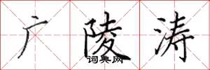 田英章广陵涛楷书怎么写