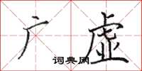 田英章广虚楷书怎么写